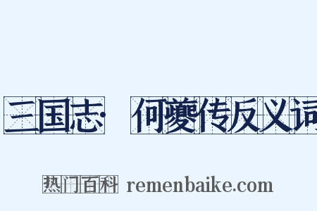 三国志·何夔传反义词是什么意思的图片